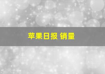 苹果日报 销量